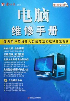 計算機維修實訓 系統(tǒng)化學習電腦維修的專業(yè)手冊